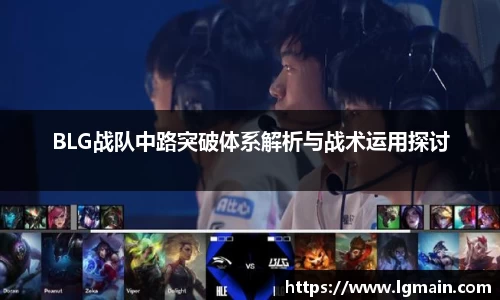 BLG战队中路突破体系解析与战术运用探讨