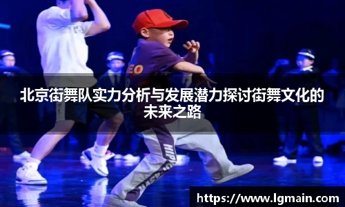 北京街舞队实力分析与发展潜力探讨街舞文化的未来之路