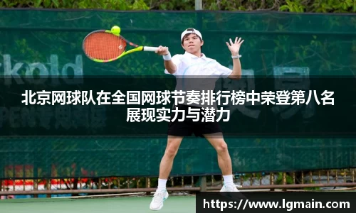 北京网球队在全国网球节奏排行榜中荣登第八名展现实力与潜力