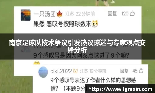 南京足球队技术争议引发热议球迷与专家观点交锋分析