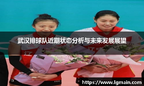 武汉排球队近期状态分析与未来发展展望