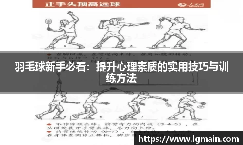 羽毛球新手必看：提升心理素质的实用技巧与训练方法