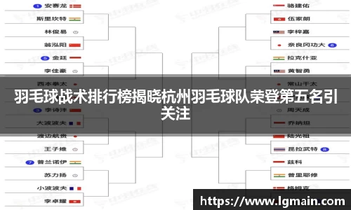 羽毛球战术排行榜揭晓杭州羽毛球队荣登第五名引关注